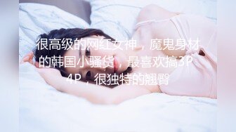 顶级女神 性感窈窕大长腿网丝尤物▌苏善悦▌终极迷奸之强上极品嫩模 大开M腿顶撞花蕊 后入香臀中出蜜穴