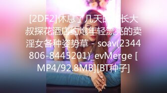 [2DF2]休息了几天的村长大叔探花酒店约炮年轻漂亮的卖淫女各种姿势草 - soav(2344806-8445201)_evMerge [MP4/92.8MB][BT种子]