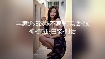 丰满少妇欲求不满-打电话-眼神-疯狂-白浆-对话