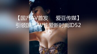 【国产AV首发❤️爱豆传媒】引领国产AV性爱新时尚ID5290