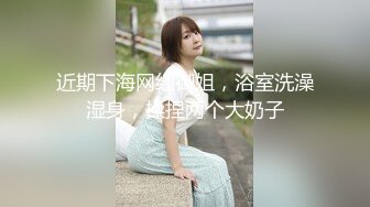 【新片速遞】深圳极品少妇，趁老公不在家，约会公司小帅哥家里淋浴一起啪啪，超级淫荡舒服！[55M/MP4/01:28]