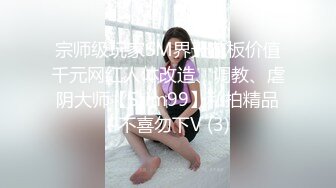 宗师级玩家SM界天花板价值千元网红人体改造、调教、虐阴大师【Stim99】私拍精品~不喜勿下V (3)