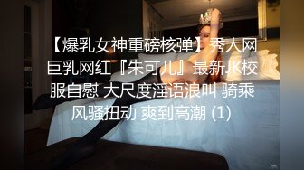 【爆乳女神重磅核弹】秀人网巨乳网红『朱可儿』最新JK校服自慰 大尺度淫语浪叫 骑乘风骚扭动 爽到高潮 (1)