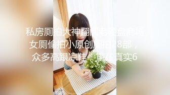 私房厕拍大神翻阅老硬盘商场女厕偷拍小原创厕拍28部，众多高跟凉鞋，重在真实6