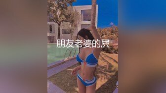 朋友老婆的屄