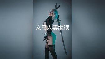 【新片速遞】&nbsp;&nbsp;甜美又很骚眼镜妹妹！解开衬衣露大奶！揉捏娇喘好听，道具假屌深喉，口活很棒，抽插多毛骚逼[702MB/MP4/01:38:25]