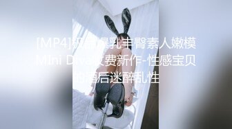 [MP4]极品爆乳丰臀素人嫩模MIni Diva收费新作-性感宝贝的酒后迷醉乱性