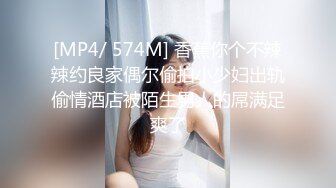 STP17708 98制服小学妹，沙发上让小骚逼撅着屁股抠她逼，略显生涩的口交很刺激，69舔逼草她嘴，激情上位