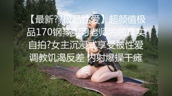 【最新??极品性爱】超颜值极品170钢琴实习老师啪啪真实自拍?女主沉浸式享受被性爱调教饥渴反差 内射爆操干瘫痪