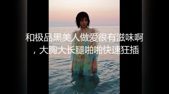 和极品黑美人做爱很有滋味啊，大胸大长腿啪啪快速狂插