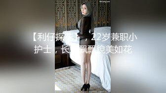 【利仔探花】，22岁兼职小护士，长发飘飘貌美如花