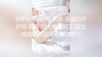 [MP4/ 606M] 伪娘 骚逼的好舒服 啊啊 好大被操死了 因为鸡鸡小永远是被操的那个