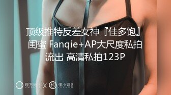 顶级推特反差女神『佳多饱』闺蜜 Fanqie+AP大尺度私拍流出 高清私拍123P