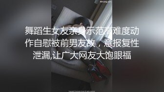 舞蹈生女友亲身示范高难度动作自慰被前男友故，意报复性泄漏,让广大网友大饱眼福