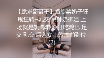 【跪求哥哥干】螺旋桨奶子狂甩狂转~乳交 吊钟奶御姐 上场就是饥渴难耐 狂吃鸡巴 足交 乳交 后入女上位啪啪到位 (2)