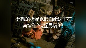 [2DF2]《午夜寻花》半夜约炮高颜值卖淫女叫床非常好听老公大力草我爱死你了&nbsp;&nbsp;[MP4/79.4MB][BT种子]