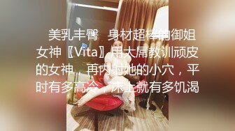 ✿美乳丰臀✿身材超棒的御姐女神〖Vita〗用大屌教训顽皮的女神，再内射她的小穴，平时有多高冷，床上就有多饥渴