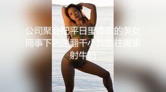 公司聚会把平日里高傲的美女同事下药迷翻干小鲍鱼往嘴里射牛奶