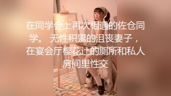 在同学会上再次相遇的佐仓同学。 无性积累的沮丧妻子，在宴会厅樱花辻的厕所和私人房间里性交