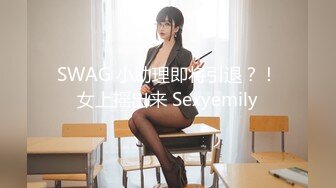 SWAG 小助理即将引退？！女上摇出来 Sexyemily