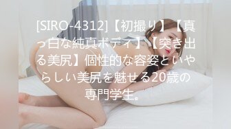 [SIRO-4312]【初撮り】【真っ白な純真ボディ】【突き出る美尻】個性的な容姿といやらしい美尻を魅せる20歳の専門学生。