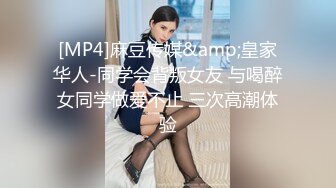 [MP4]麻豆传媒&amp;皇家华人-同学会背叛女友 与喝醉女同学做爱不止 三次高潮体验