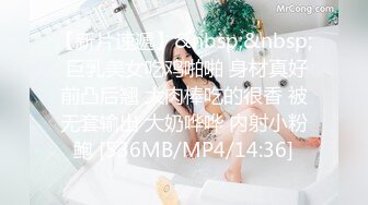 【新片速遞】&nbsp;&nbsp; 巨乳美女吃鸡啪啪 身材真好前凸后翘 大肉棒吃的很香 被无套输出 大奶哗哗 内射小粉鲍 [536MB/MP4/14:36]