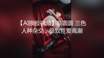 【AI换脸视频】高圆圆 三色人种杂交，极致性爱高潮