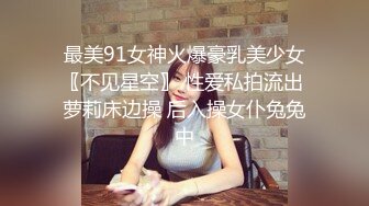 最美91女神火爆豪乳美少女〖不见星空〗 性爱私拍流出 萝莉床边操 后入操女仆兔兔中