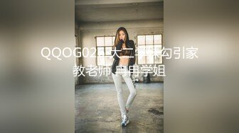 QQOG026 大二学妹勾引家教老师 冉冉学姐