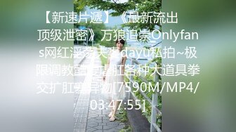 【新速片遞】《最新流出㊙️顶级泄密》万狼追崇Onlyfans网红淫荡夫妻dayu私拍~极限调教酷爱虐肛各种大道具拳交扩肛塞异物[7590M/MP4/03:47:55]