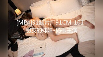 [MP4]91制片厂91CM-101-朋友的妹妹-杨柳主演