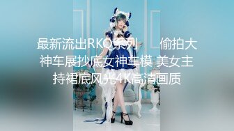 最新流出RKQ系列❤️ 偷拍大神车展抄底女神车模 美女主持裙底风光4K高清画质