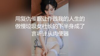 用复仇催眠让作践我的人生的傲慢垃圾女社长的下半身成了言听计从肉便器