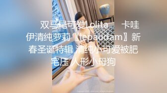 ☀️双马尾可爱Lolita☀️卡哇伊清纯萝莉〖lepaudam〗新春圣诞特辑 清纯小可爱被肥宅压 人形小母狗