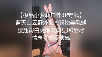 【极品小萝莉户外3P野战】蓝天白云野外啪啪粉嫩美乳蜂腰翘臀白虎嫩穴疯狂00后尽情享受性爱快感