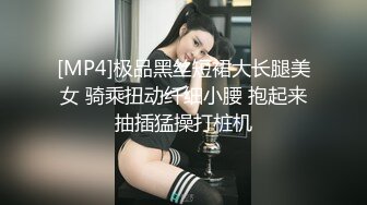 [MP4]极品黑丝短裙大长腿美女 骑乘扭动纤细小腰 抱起来抽插猛操打桩机