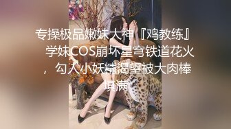 专操极品嫩妹大神『鸡教练』✅学妹COS崩坏星穹铁道花火， 勾人小妖精渴望被大肉棒填满