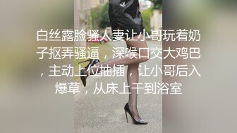 白丝露脸骚人妻让小哥玩着奶子抠弄骚逼，深喉口交大鸡巴，主动上位抽插，让小哥后入爆草，从床上干到浴室