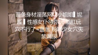 苗条身材淫荡网红小姐姐▌妮酱 ▌性感女仆待你玩 插肛玩穴不行了~爸爸 粉嫩少女穴失禁漏尿