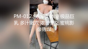 PM-012.氖氖. 女体盛 极品巨乳 多汁嫩穴 浓密性交.蜜桃影像傳媒