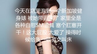 今天在店里泡到一个新加坡健身婊 被她带回家了 家里全是各种自慰SM道具 塞个肛塞开干！这大屁股 太爱了 操得时候给我一顿英文叫床