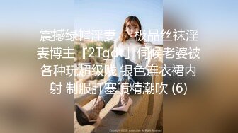 震撼绿帽淫妻❤️极品丝袜淫妻博主『2Tgdt』伺候老婆被各种玩超级贱 银色连衣裙内射 制服肛塞喷精潮吹 (6)