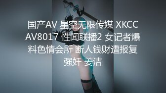 国产AV 星空无限传媒 XKCCAV8017 性闻联播2 女记者爆料色情会所 断人钱财遭报复强奸 姜洁