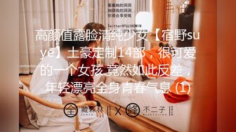 高颜值露脸清纯少女【宿野suye】土豪定制14部，很可爱的一个女孩 竟然如此反差，年轻漂亮全身青春气息 (1)