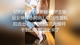 STP20269 最美糖心UP主极品女神『小阿俏』COS性爱私拍流出 在糖心约二次元模特 干到白浆都溢出来了