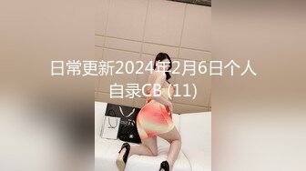 调教大神凋零 18岁母狗咪妮 7月最新 白日宣淫 在山清水秀的木屋中，爆操母狗 (1)