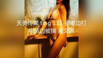 天美传媒 tmg 115 骚妻边打电话边被操 吴文淇