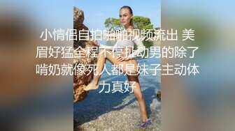 非常适合意淫撸管的高颜值外围小骚货前凸后翘搔首弄姿各种挑逗诱惑坐插电动假屌真想狠狠干她一炮