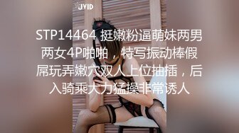 STP14464 挺嫩粉逼萌妹两男两女4P啪啪，特写振动棒假屌玩弄嫩穴双人上位抽插，后入骑乘大力猛操非常诱人